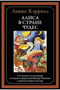 Кэрролл Л. Алиса в Стране чудес (пересказ Б.Заходера)