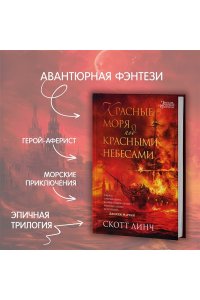 Красные моря под красными небесами