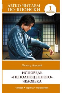 Дадзай О. Исповедь 