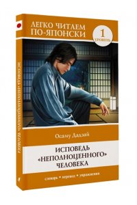 Дадзай О. Исповедь 