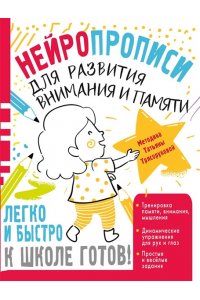 Трясорукова Т.П. Нейропрописи для развития внимания и памяти