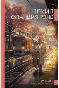 Мири Ю. Токио. Станция Уэно