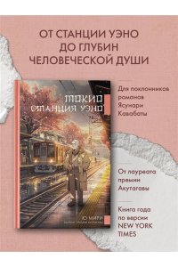 Мири Ю. Токио. Станция Уэно