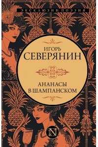 Северянин И.В. Ананасы в шампанском
