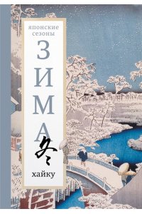 Долин А.А. Зима. Хайку