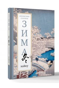 Долин А.А. Зима. Хайку