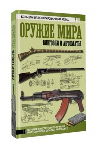 Шпаковский В.О. Оружие мира: винтовки и автоматы