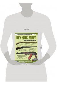 Шпаковский В.О. Оружие мира: винтовки и автоматы