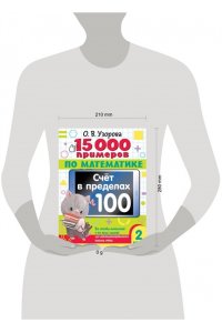 Узорова О.В. 15 000 примеров по математике. Счет в пределах 100. 2 класс. Все способы вычислений и все виды заданий для автоматизированного навыка счета.