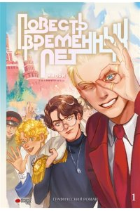 миори Повесть временных лет. Книга 1