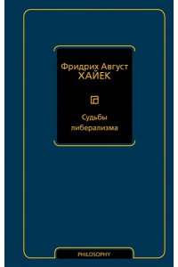 Хайек Ф.А. фон Судьбы либерализма