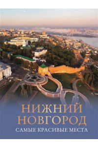 Азарова В.А. Нижний Новгород. Самые красивые места