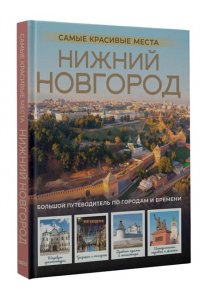 Азарова В.А. Нижний Новгород. Самые красивые места