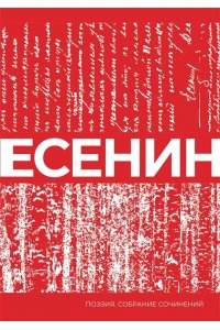 Есенин С.А. Есенин. Собрание сочинений