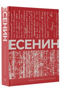 Есенин С.А. Есенин. Собрание сочинений