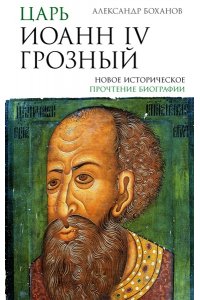 Боханов А.Н. Царь Иоанн IV Грозный