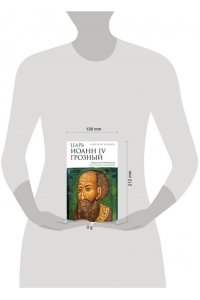 Боханов А.Н. Царь Иоанн IV Грозный