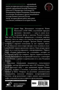 Боханов А.Н. Царь Иоанн IV Грозный
