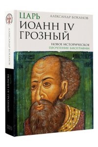 Боханов А.Н. Царь Иоанн IV Грозный