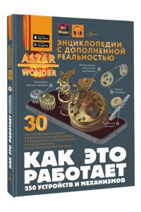 Ликсо В.В. Как это работает. 250 устройств и механизмов