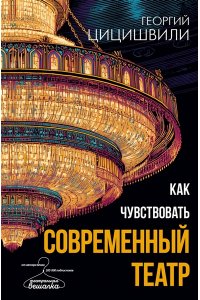 Цицишвили Г.Т. Как чувствовать современный театр