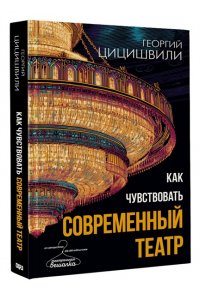 Цицишвили Г.Т. Как чувствовать современный театр