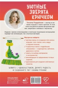 Поддубская Т.Б. Уютные зверята крючком. 5 милых игрушек. 4 мастер-класса панно в подарок