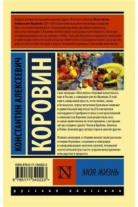 Коровин К.А. Моя жизнь