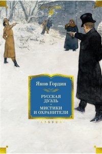 Гордин Я. Русская дуэль. Мистики и охранители