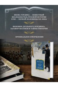 Гордин Я. Русская дуэль. Мистики и охранители