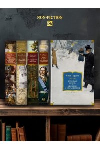 Гордин Я. Русская дуэль. Мистики и охранители