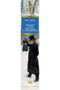 Гордин Я. Русская дуэль. Мистики и охранители