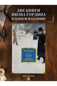 Гордин Я. Русская дуэль. Мистики и охранители