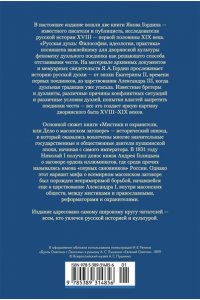 Гордин Я. Русская дуэль. Мистики и охранители