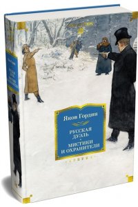 Гордин Я. Русская дуэль. Мистики и охранители