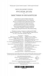 Гордин Я. Русская дуэль. Мистики и охранители