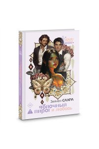 Сахра З. Яблочный пирог и любовь