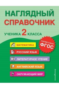Горохова А.М. Наглядный справочник ученика 2-го класса