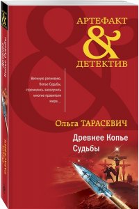 Тарасевич О.И. Древнее Копье Судьбы (pocket)