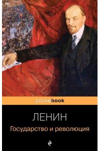 Ленин В.И. Государство и революция