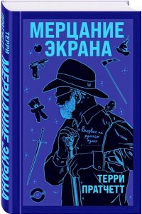 Пратчетт Т. Мерцание экрана. Сборник фантастических рассказов