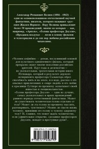 Беляев А.Р. Человек-амфибия. Голова профессора Доуэля