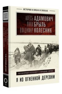 Я из огненной деревни