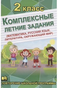 Комплексные летние задания 2 класс (математика, русский язык, обществознание, литература)