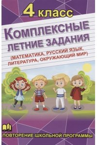 (11075 М-20) Комплексные летние задания 4 кл (математика, русский язык, обществознание, литература)