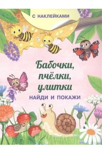 Барсотти И. (Накл) Книжка с наклейками. Найди и покажи. Бабочки, пчёлки, улитки (3755) меловка