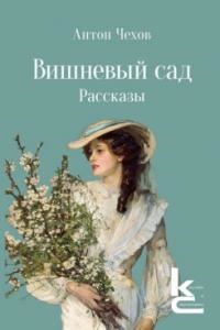 Чехов А.П. Вишневый сад. Рассказы.-М.:Изд-во ?Художественная литература?,2026. (Серия ?Классики и современники?).