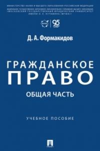 Формакидов Д.А. Гражданское право. Общая часть. Уч. пос.-М.:Проспект,2026.