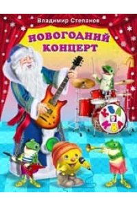 Новогодний концерт
