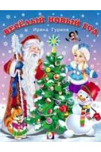 Веселый Новый Год Где Веселый Новый Год Где